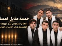 خمسة مقابل خمسة: النظام السعودي يثأر لهزيمة المعاشيق بنحر الأسرى العزل